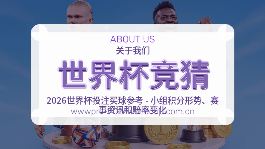 世界杯竞猜发展说明