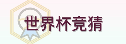 世界杯竞猜 logo